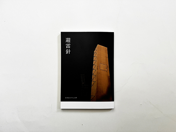 避雷針 表紙